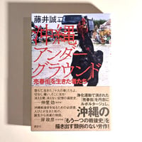 【古本】沖縄アンダーグラウンド 売春街を生きた者たち