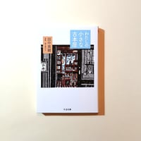 わたしの小さな古本屋