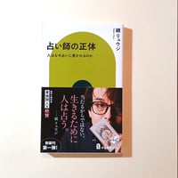 占い師の正体 人はなぜ占いに惹かれるのか