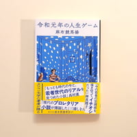 令和元年の人生ゲーム