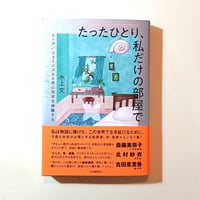 たったひとり、私だけの部屋で