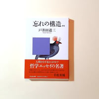 忘れの構造　新版