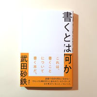 書くとは何か