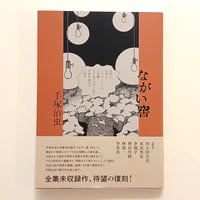 ながい窖