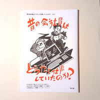 昔の会社員はどうやって仕事していたのか？Vol.2