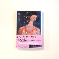 この父ありて 娘たちの歳月