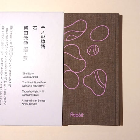 【古本】海外短篇小説アンソロジー　モノの物語　第2巻『石』