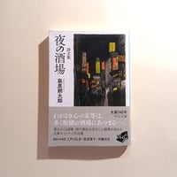 詩文集 夜の酒場