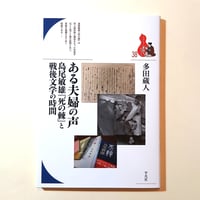 ある夫婦の声 島尾敏雄『死の棘』と戦後文学の時間