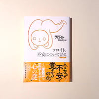 フロイト、不安について語る