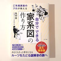 自分でできる家系図の作り方 ご先祖調査のプロが教える
