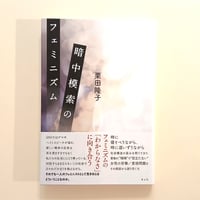 暗中模索のフェミニズム