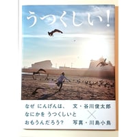うつくしい！