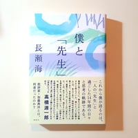 僕と「先生」