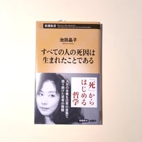 すべての人の死因は生まれたことである