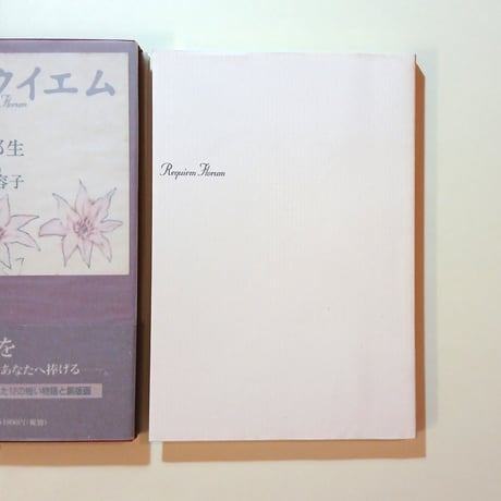 【古本】花のレクイエム