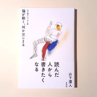 山下澄人エッセイ集　猫が動く、何かはじまる