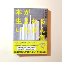 【古本】本が生まれるいちばん側で（藤原印刷）