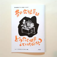 昔の会社員はどうやって仕事していたのか？ vol.1