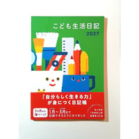 こども生活日記 2027年版