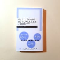 生まれてよかったか？　はじめての反出生主義