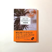あのころのパラオをさがして 日本統治下の南洋を生きた人々