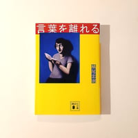 言葉を離れる