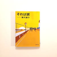それは誠