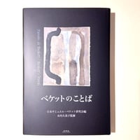 ベケットのことば