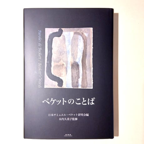 ベケットのことば