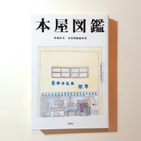 【古本】本屋図鑑