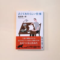 古くてあたらしい仕事
