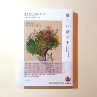 【古本】優しい語り手 ノーベル文学賞記念講演