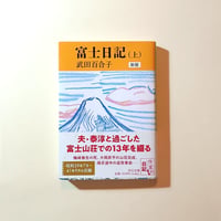 富士日記（上） 新版