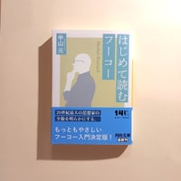 はじめて読むフーコー