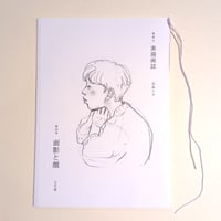 素描画誌　第四号　面影と顔