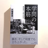 「学問」の本筋 ——柳田國男と双極の民俗学