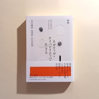 増補　ネガティヴ・ケイパビリティで生きる ——答えを急がず立ち止まる力