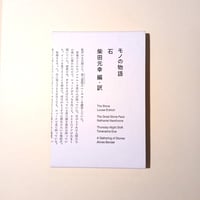 【古本】海外短篇小説アンソロジー　モノの物語　第2巻『石』
