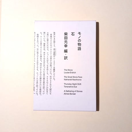 【古本】海外短篇小説アンソロジー　モノの物語　第2巻『石』