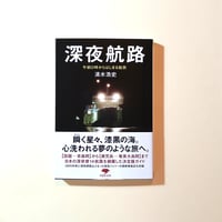 深夜航路 ―― 午前0時からはじまる船旅