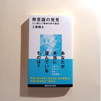 無意識の発見　心に挑んだ精神分析の歴史