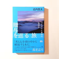 贈与を巡る旅 つながりと身体の倫理学