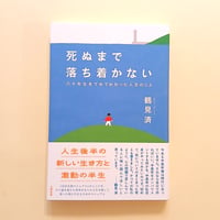 死ぬまで落ち着かない　六十年生きてみてわかった人生のこと