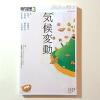 【古本】現代思想2020年3月号　特集＝気候変動