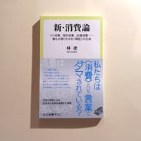 新・消費論 コト消費、性的消費、応援消費……誰もが語りたがる「神話」の正体