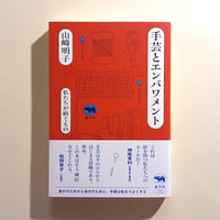 手芸とエンパワメント ――私たちが紡ぐもの