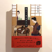 樋口一葉赤貧日記