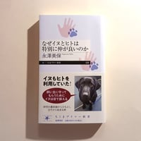 なぜイヌとヒトは特別に仲が良いのか