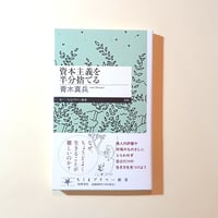 資本主義を半分捨てる